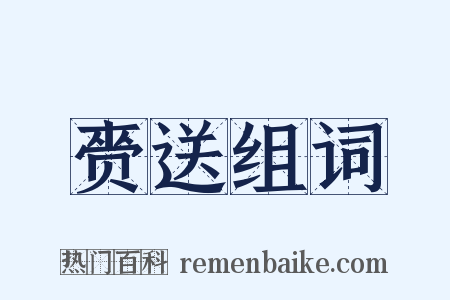 赍送组词是什么意思的图片